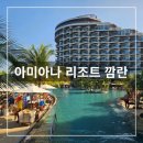 나트랑 아미아나 리조트 깜란 수영장, 프라이빗 비치, 비치 하우스, 헬스장 및 부대시설 후기