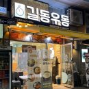길동우동문정