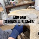 부산 데이트 코스 멜팅포인트 반지공방 후기
