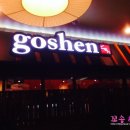 고센돈까스 이미지