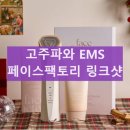 동국정비 | 페이스팩토리 링크샷 콜라겐 리프팅 기능과 효능 주의사항 내돈내산 후기