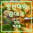 병천대박순대국
