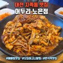 산돌교회 개방화장실 | 대전 지족동 맛집 어두리 노은점, 반석역 근처 밥도둑 오징어고니알찜 후기