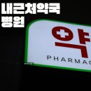 경한시스템 | 내근처 약국 영업중 24시 문여는곳 찾기 야간 진료 응급실 병원 가격 비교