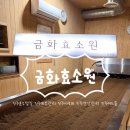 초전휴게점 | 초전동 금화효소원 | 진주 효소찜질 리얼 후기