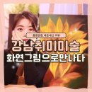 유화A | 내돈내산리뷰 선정릉역 강남성인취미미술 [ 화연 그림으로 만나다 ] 에서 유화 작업 다시 시작했어요