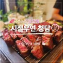 우연 | 청담한우맛집 | 시절우연 청담 강남 연말모임 레스토랑 후기