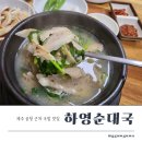 씨유제주연동사거리점 | 제주공항 근처 점심 연동 하영순대국 국밥 맛집