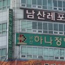 남산제일내과의원 이미지