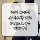 더 폼 스타켄넬 | [공지] w22. 구미 본식 영상 스냅스타 가성비 dvd 계약 후기 (추천인 코드 공유 1만 원 할인)