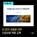 시니어 디지털 리터러시 A | NS홈쇼핑 신입사원 AI 역량 강화 교육 후기 - 오복실 강사