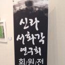 서라벌문화회관 전시실 이미지