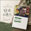 꿈을 그린 손끝전 | 달과 6펜스 고전소설이 그린 광기의 초상
