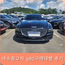 여수중고차 구매대행 g80 고객님께서 대.만.족하신 깔끔한 후기