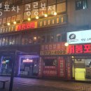 공릉동횟집 서봉포차 공릉본점 가격 위치 영업시간