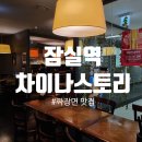 진짜차이나 | 잠실 중국집 블랙디쉬 차이나스토리 진짜 맛집 인정! 짜장면 탕수육 후기