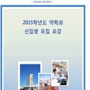 2015학년도 우석대 약대 입학전형 최종 모집요강 이미지