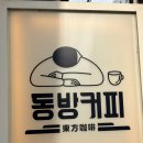 동방카페 | [내돈대산]대전 성심당 근처 감성카페 동방커피 본점 후기