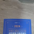 2024 회계사 & 세무사 2차시험 기출문제집: 실전답안 판매합니다. 이미지