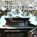 영광 법성리 일본식여관 이미지