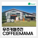카페마마무주군산림조합 | 태권도원 근처 가족 나들이 코스 | 커피마마 무주군산림조합점 방문기