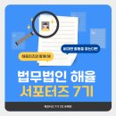 [법무법인 해율] 서포터즈 7기 활동 후기