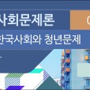 제04강 한국 사회와 청년문제 이미지