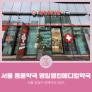 명일열린메디컬약국 | [서울동물약국] 서울특별시 강동구 천호동 명일열린메디컬약국