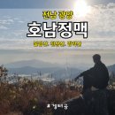 청룡저수지 | “호남정맥 광양 1일 3산 한 번에 완등! 불암산·천왕산·망덕산 최단코스 😊산행 후기”