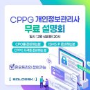 CPPG 개인정보관리사 합격을 위한 완벽한 전략 및 노하우 무료 설명회 이미지