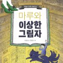 [북극곰] K-판타지의 독특하고 매력적인 모험의 세계_마루와 이상한 그림자 이미지