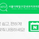 서울디테일구강내과치과의원 이미지