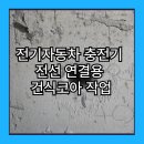 이문83 | 전기자동차 충전기 전선 연결용 건식코아 작업