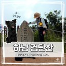 검단산 관광안내소 | 하남 검단산 반려견 동반 등산코스 안내｜유길준묘등산로 → 현충탑등산로 | 무료 주차장부터 쉼터까지