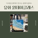 3649 | 유화 원데이클래스 취미미술 아코랩 문래 체험후기/원데이클래스/유화그리기/아크릴그리기/유화클래스...
