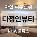 아산시 복합공영차고지 | 아산피부관리 아산 다정안뷰티 PHA 물톡스 효과 &amp; 후기 (연예인 필링)