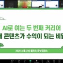 서울시 50 플러스 특강 보조강사 출강, AI로 여는 두번째 커리어: 내 콘텐츠가 수익이 되는 비밀 (챗...