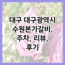 대구 대구광역시 수원본가갈비, 주차, 리뷰, 후기