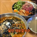 대보 | 산본칼국수 달인 대보 칼국수 방문 후기