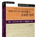 복잡한 열왕들의 연대는 정확무오하고 정밀한 하나님의 말씀을 증거 이미지