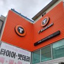영일대자동차정비 | 포항 타이어 엔진오일 정비소 티스테이션 두호점