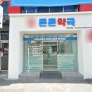 선화호랑이약국 이미지
