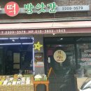 명당떡방앗간
