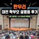 돈의비밀 - 14. 달콤하지 않은 미래 | 이깁니다" 서울 법대 출신 한재우 강사님이 대전에서 터뜨린 한마디 <한우리 대전 학부모 설명회 후기>