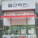 돌산백반