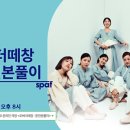 오버더떼창 : 문전본풀이 이미지