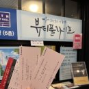 [대학로/혜화] JNT아트홀 대학로 연극 추천 2인극 뷰티풀라이프 후기