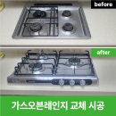 점화불량 빌트인 가스오븐레인지교체 시공 후기 HAATZ HGR-3050CKB