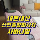 산전마사지 사바나맘 평택 안성 고덕 출장 전신마사지 후기