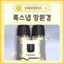 망원경 | 룩스냅 오페라글라스 추천 뮤지컬망원경 실사용 후기